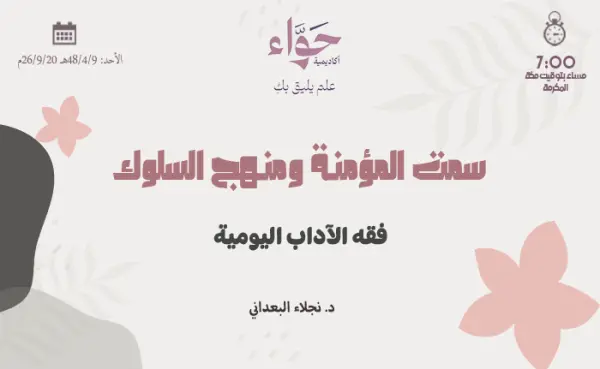 فقه الآداب اليومية